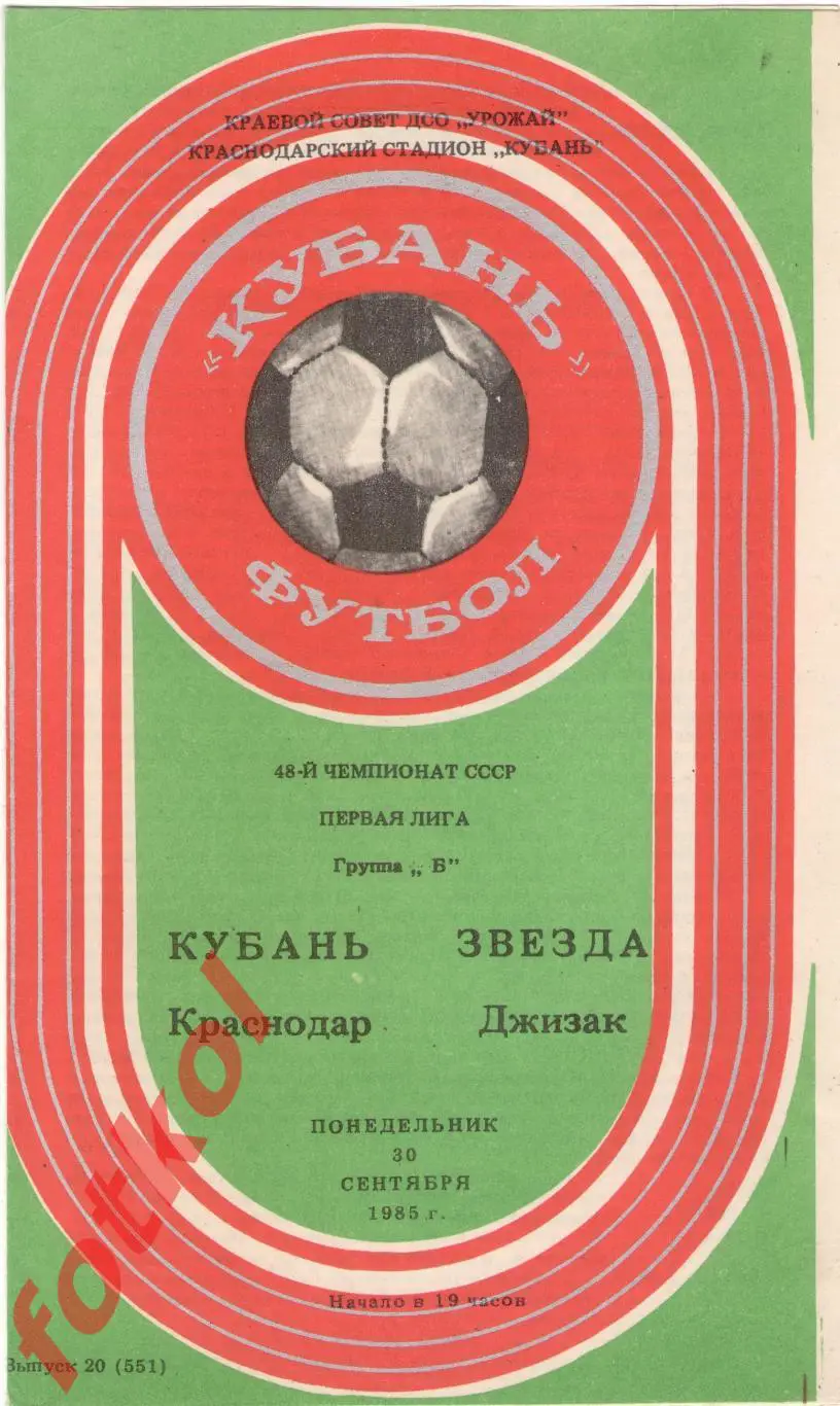 КУБАНЬ Краснодар – ЗВЕЗДА Джизак 30.09.1985