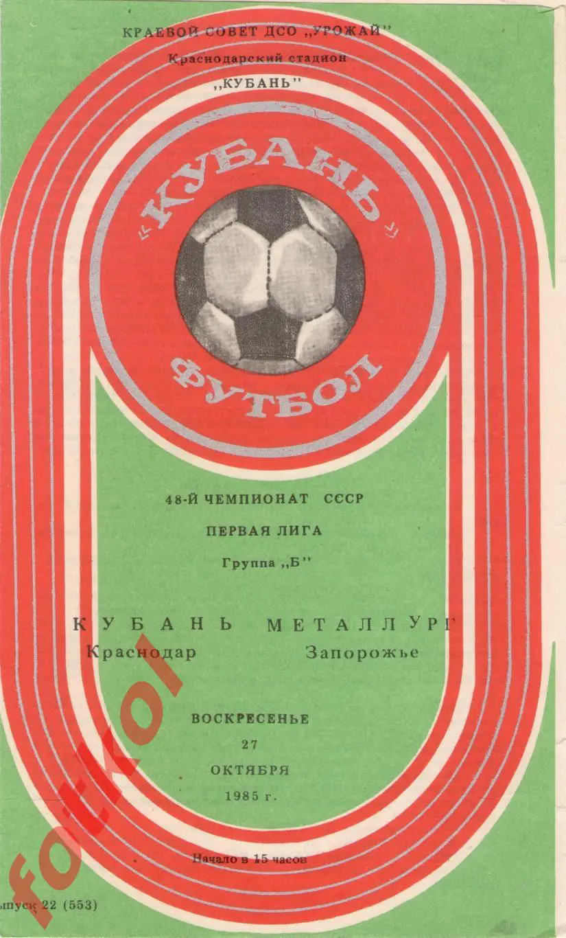 КУБАНЬ Краснодар – МЕТАЛЛУРГ Запорожье 27.10.1985