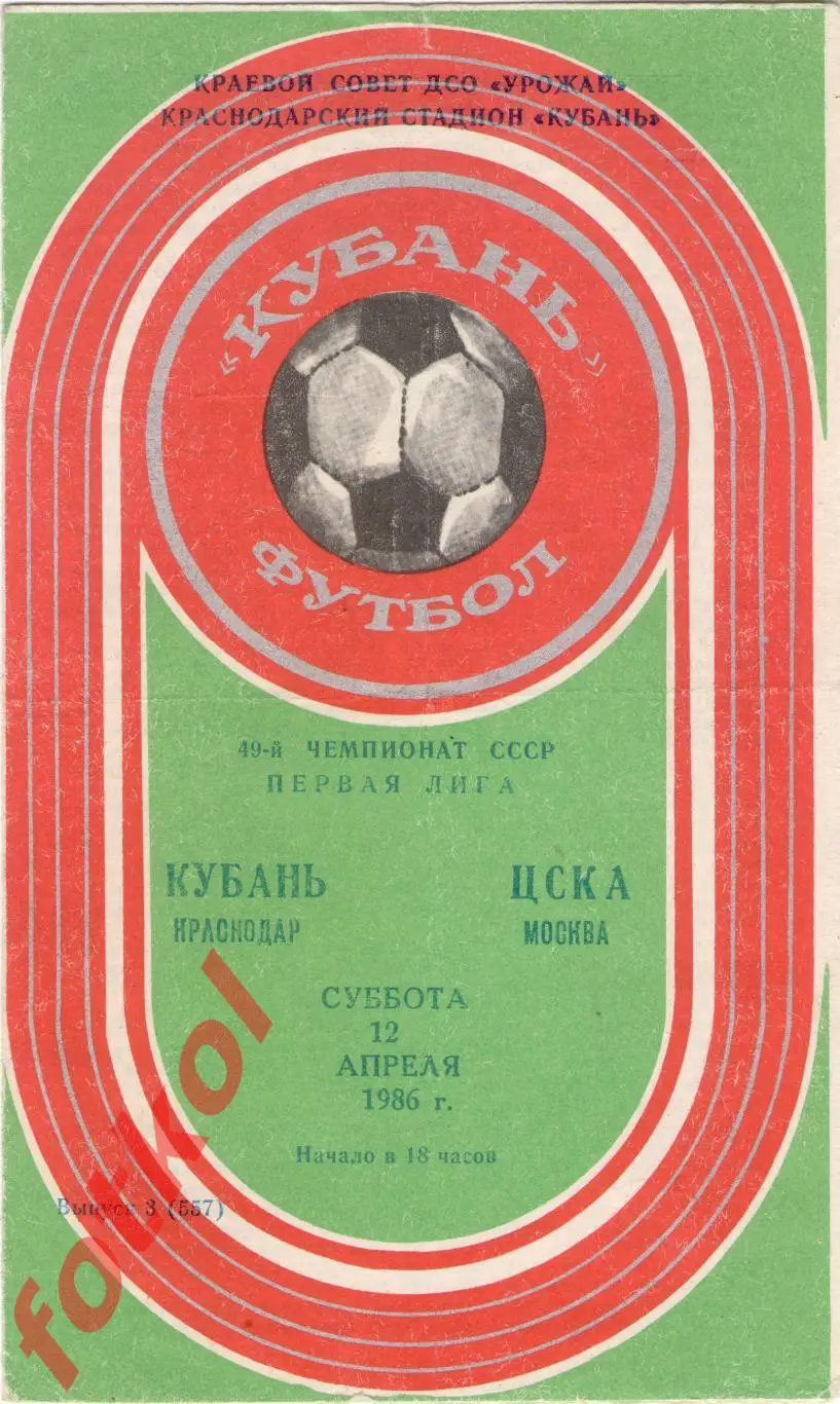 КУБАНЬ Краснодар – ЦСКА Москва 12.04.1986