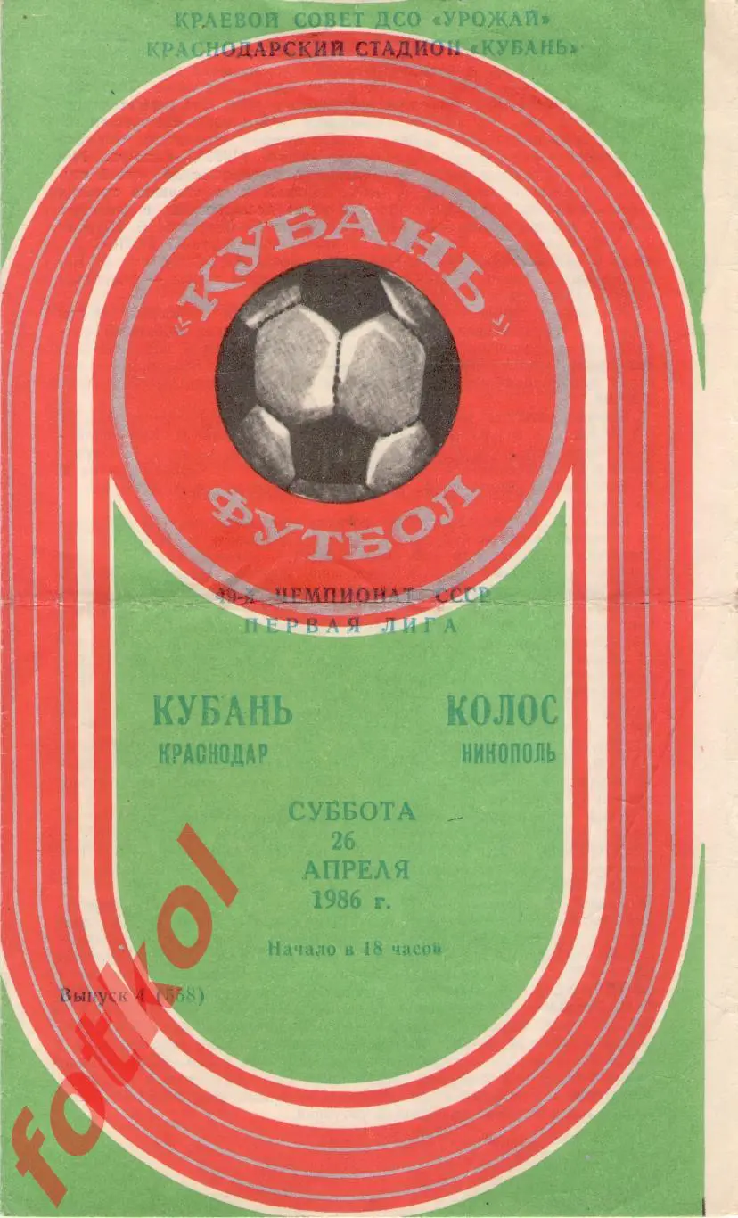 КУБАНЬ Краснодар – КОЛОС Никополь 26.04.1986