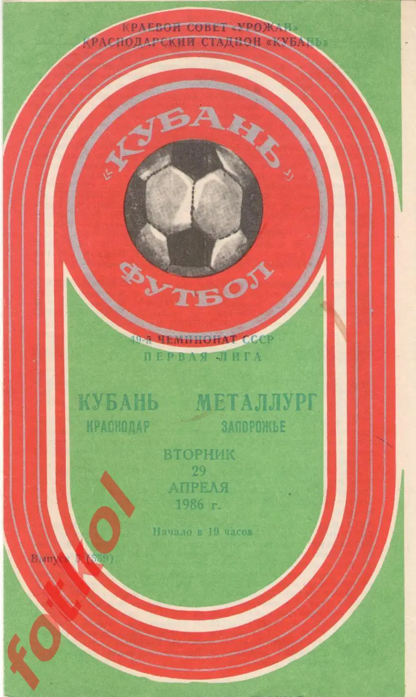 КУБАНЬ Краснодар – МЕТАЛЛУРГ Запорожье 29.04.1986
