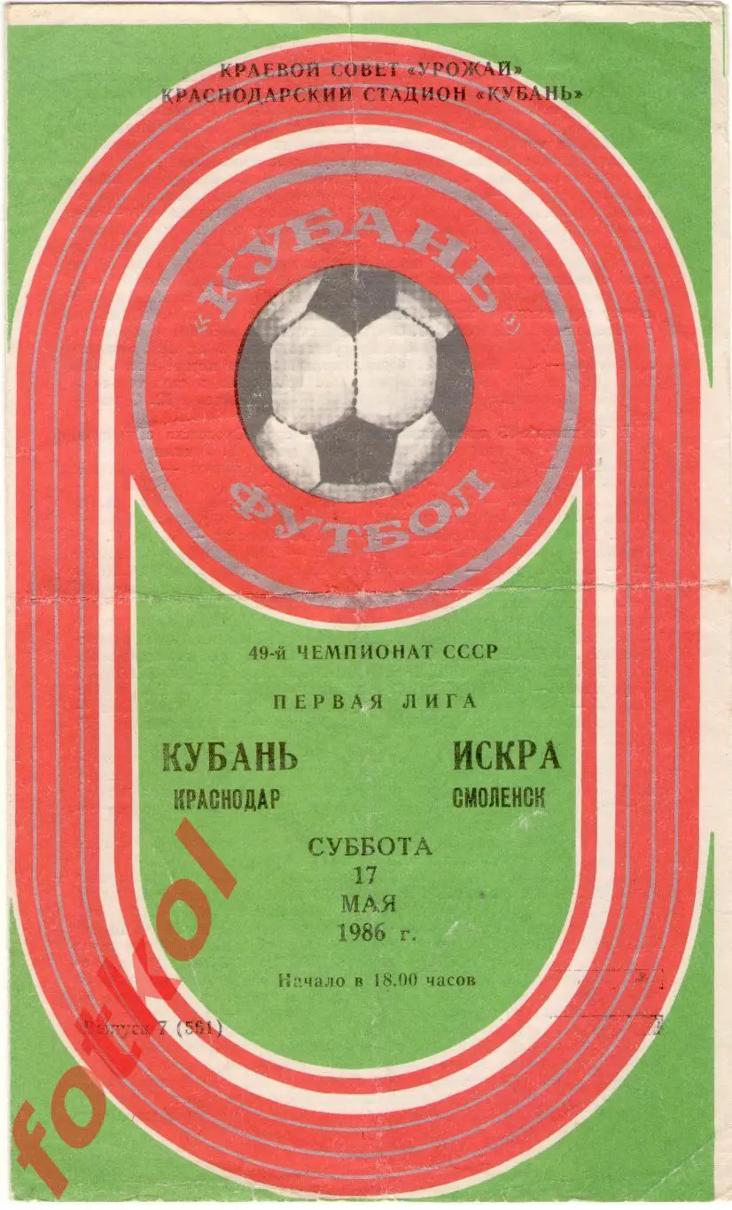 КУБАНЬ Краснодар – ИСКРА Смоленск 17.05.1986