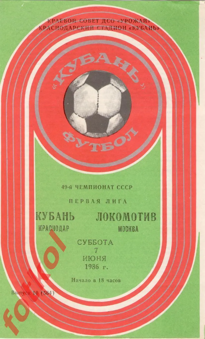 КУБАНЬ Краснодар – ЛОКОМОТИВ Москва 07.06.1986