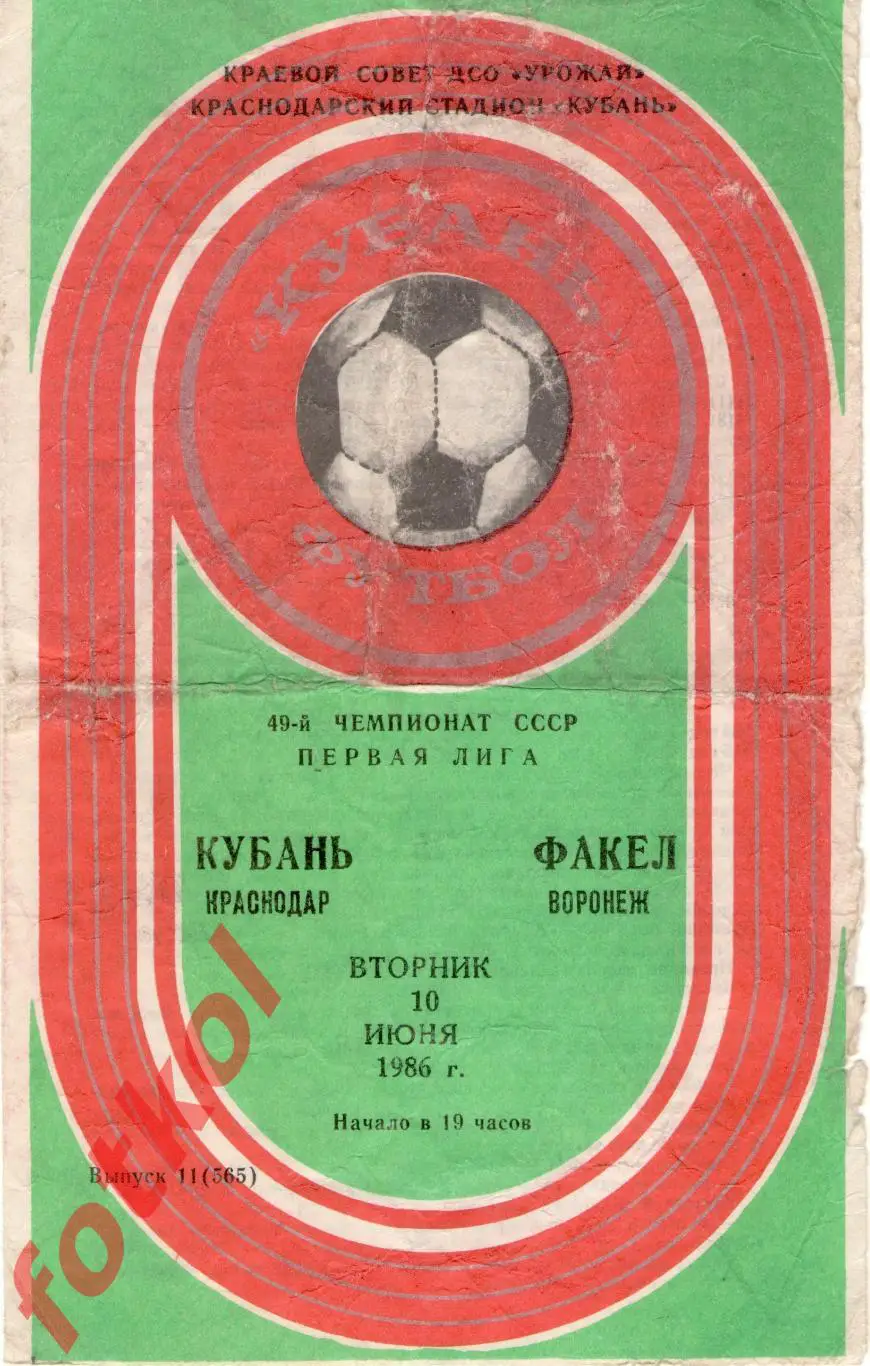 КУБАНЬ Краснодар – ФАКЕЛ Воронеж 10.06.1986
