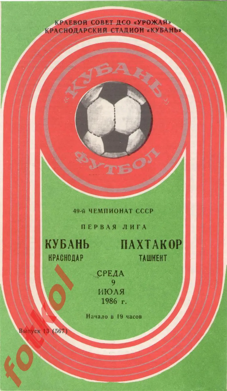 КУБАНЬ Краснодар – ПАХТАКОР Ташкент 09.07.1986