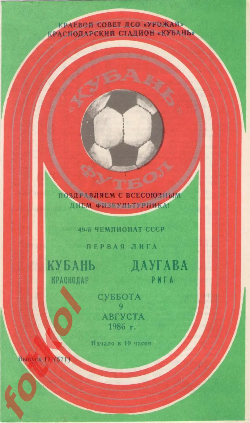 КУБАНЬ Краснодар – ДАУГАВА Рига 09.08.1986