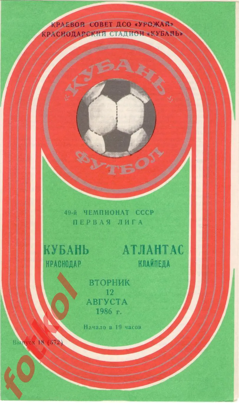 КУБАНЬ Краснодар – АТЛАНТАС Клайпеда 12.08.1986