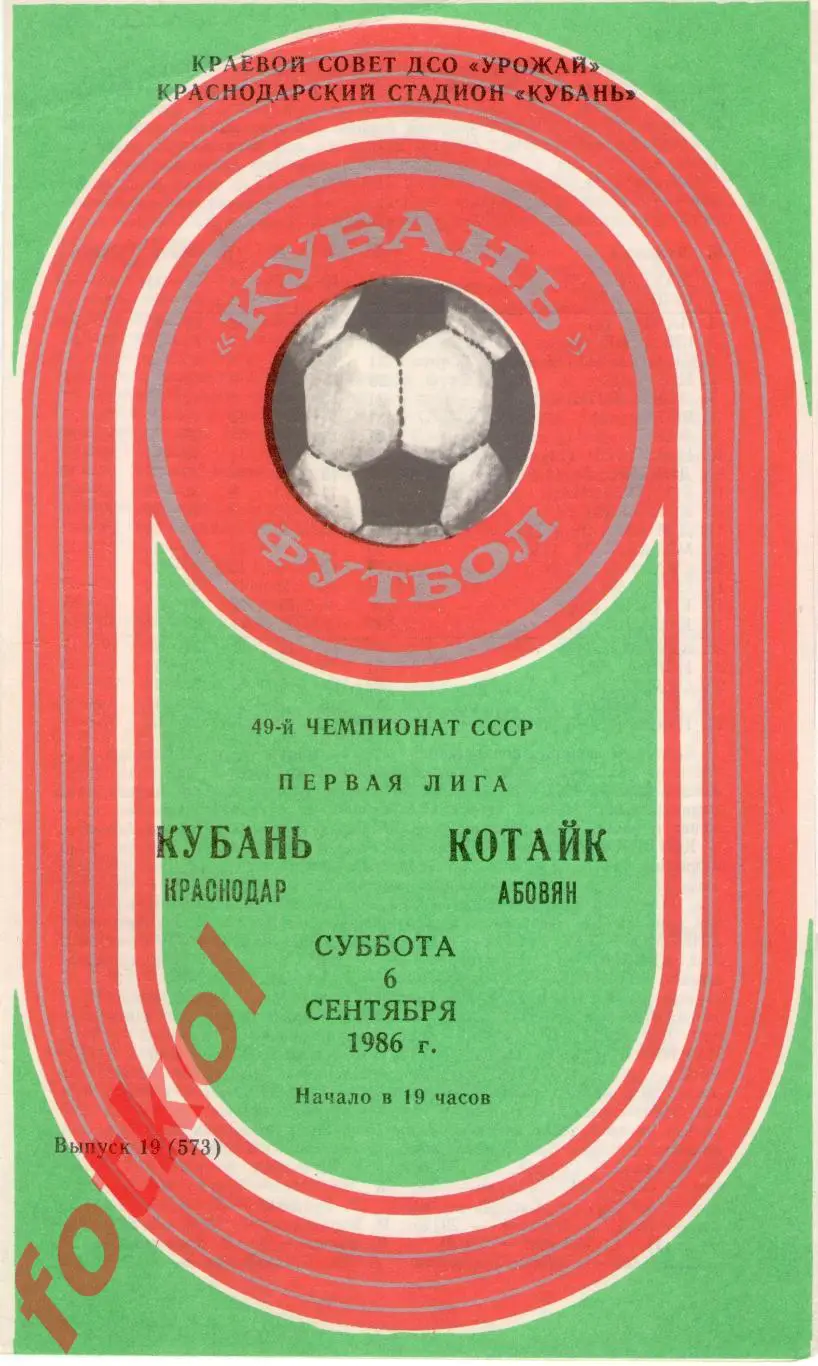 КУБАНЬ Краснодар – КОТАЙК Абовян 06.09.1986