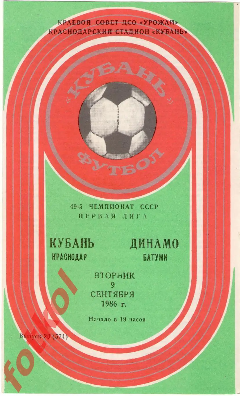 КУБАНЬ Краснодар – ДИНАМО Батуми 09.09.1986