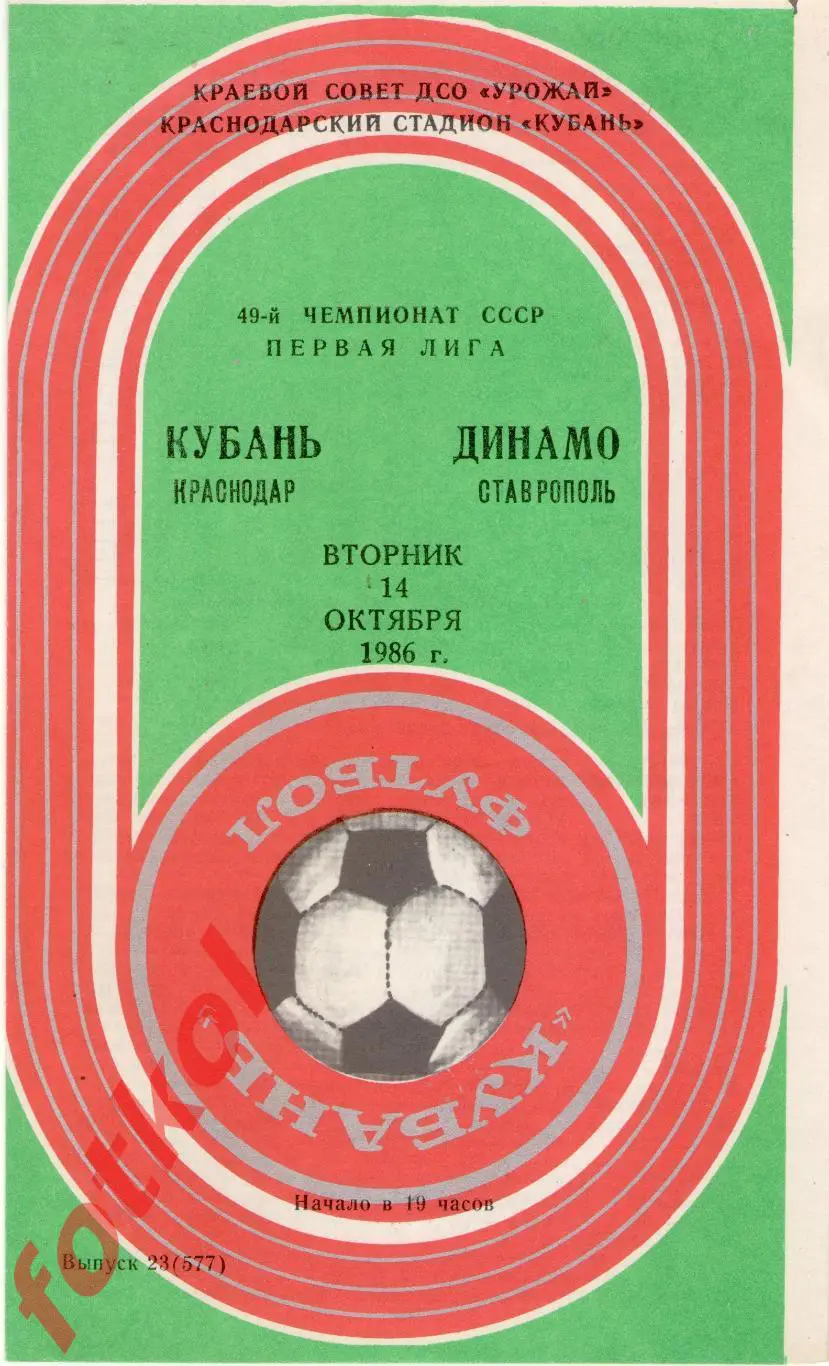 КУБАНЬ Краснодар – ДИНАМО Ставрополь 14.10.1986