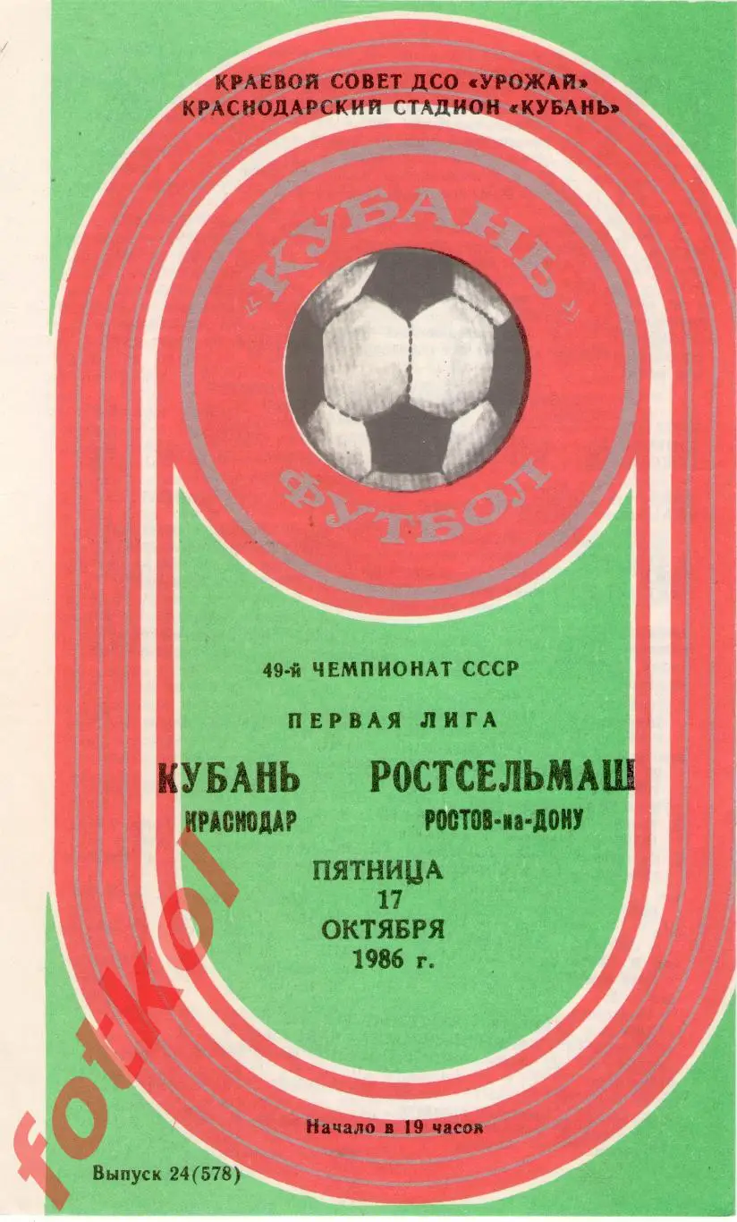КУБАНЬ Краснодар – РОСТСЕЛЬМАШ Ростов-на-Дону 17.10.1986
