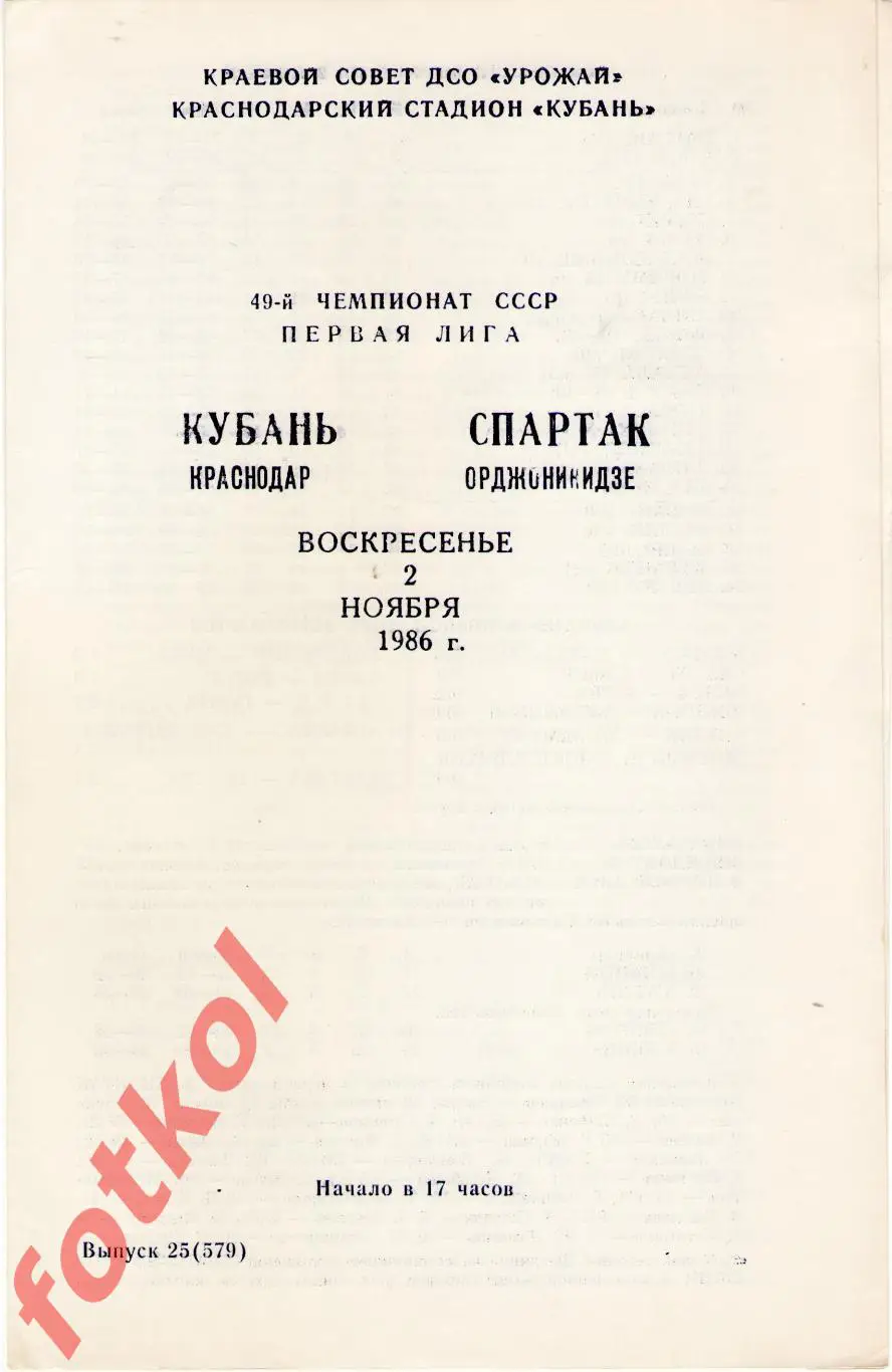 КУБАНЬ Краснодар – СПАРТАК Орджоникидзе 02.11.1986
