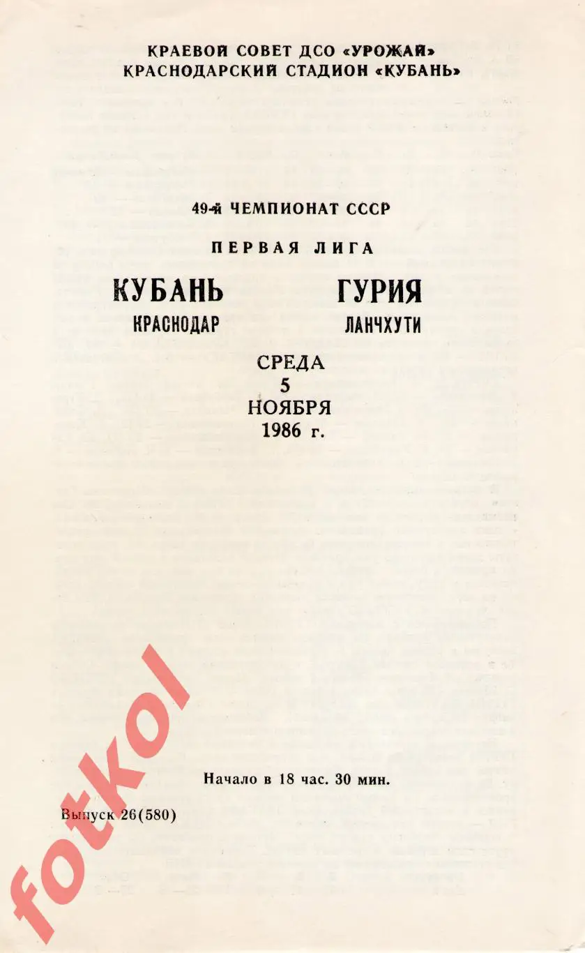 КУБАНЬ Краснодар – ГУРИЯ Ланчхути 05.11.1986