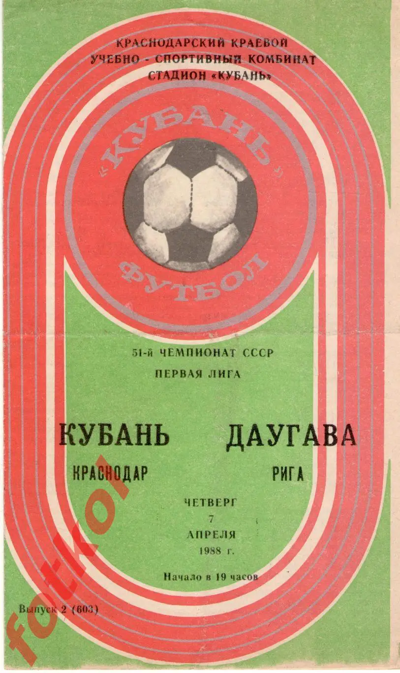 КУБАНЬ Краснодар – ДАУГАВА Рига 07.04.1988