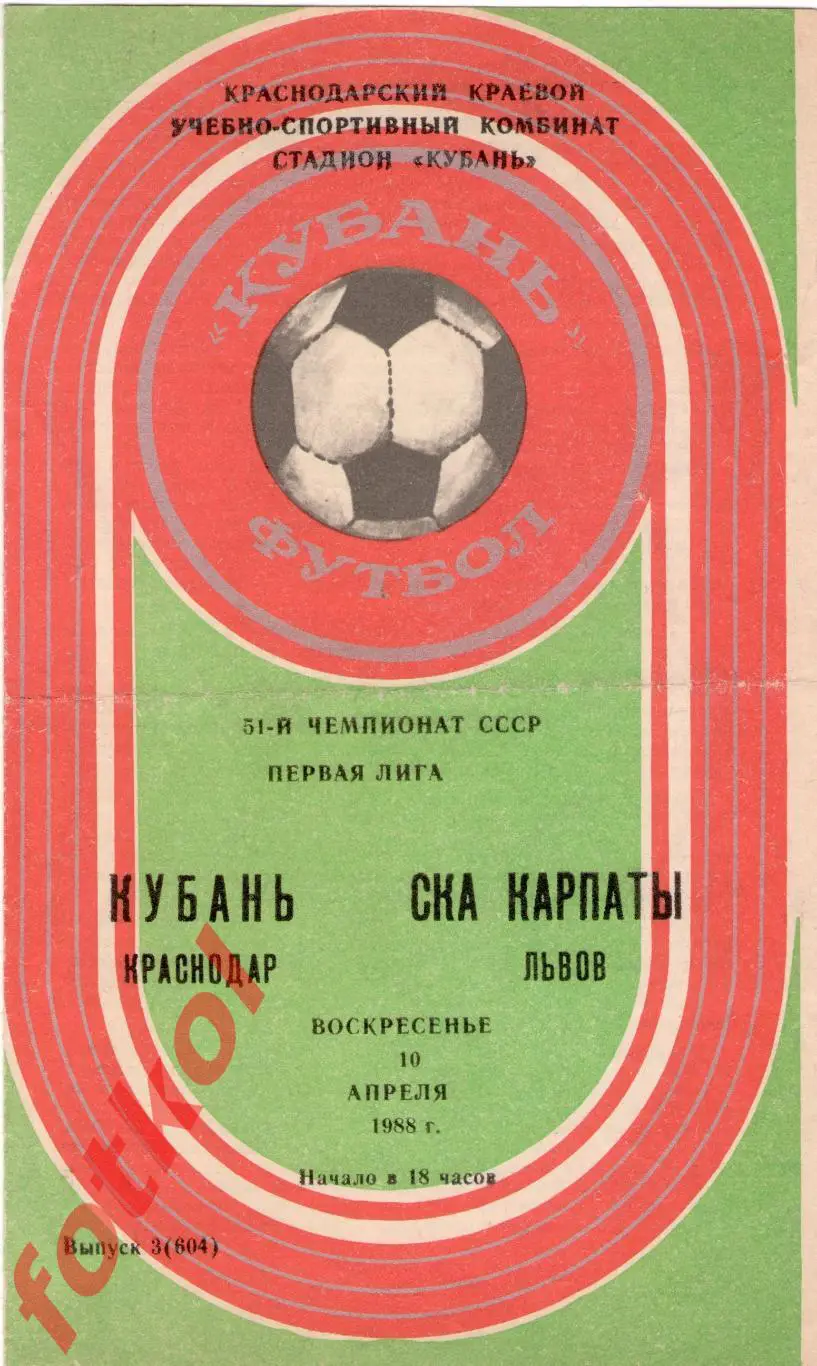 КУБАНЬ Краснодар – СКА КАРПАТЫ Львов 10.04.1988
