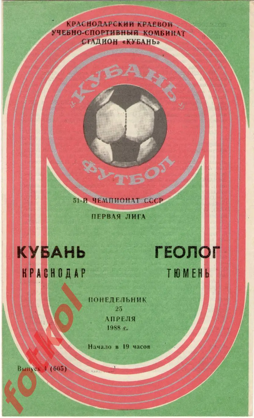 КУБАНЬ Краснодар – ГЕОЛОГ Тюмень 25.04.1988