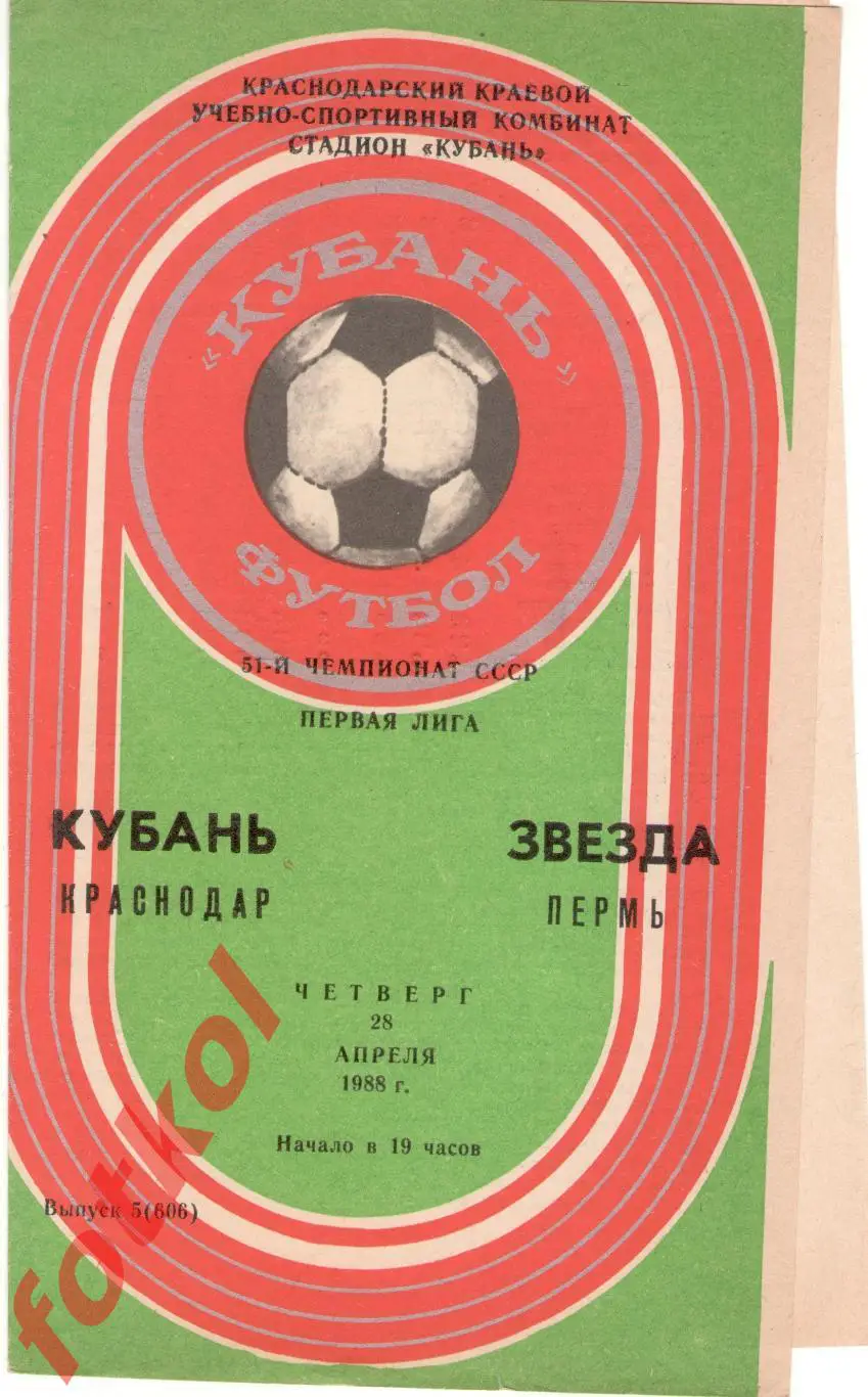 КУБАНЬ Краснодар – ЗВЕЗДА Пермь 28.04.1988