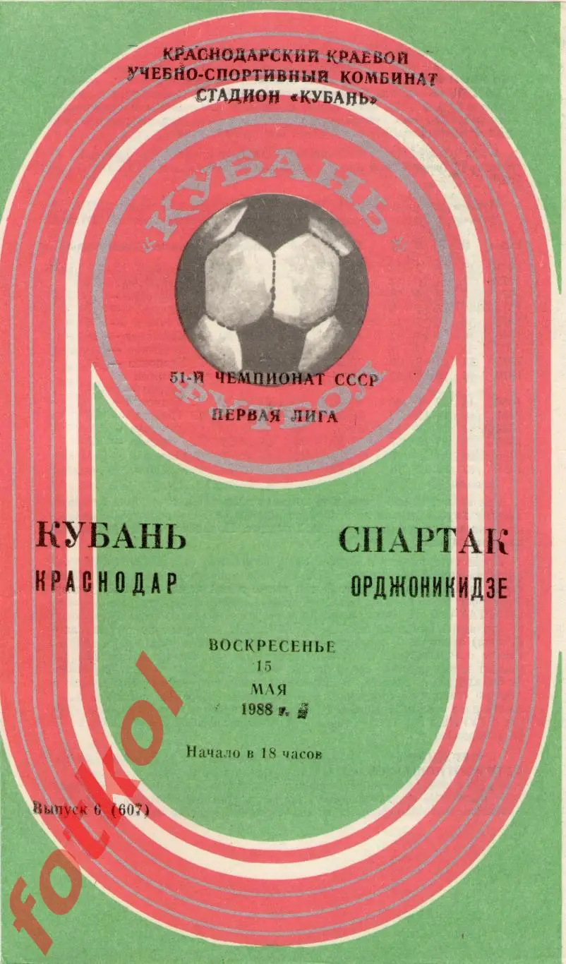 КУБАНЬ Краснодар – СПАРТАК Орджоникидзе 15.05.1988