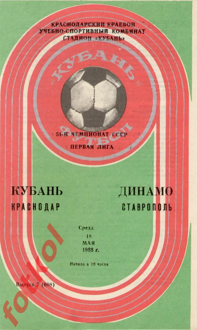 КУБАНЬ Краснодар – ДИНАМО Ставрополь 18.05.1988
