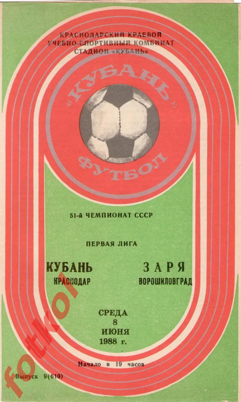 КУБАНЬ Краснодар – ЗАРЯ Ворошиловград 08.06.1988