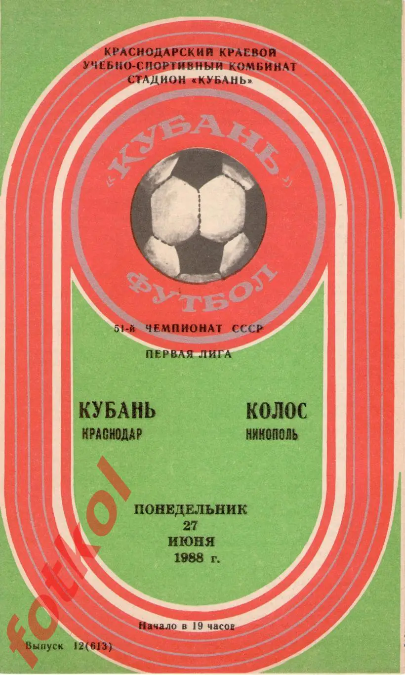 КУБАНЬ Краснодар – КОЛОС Никополь 27.06.1988