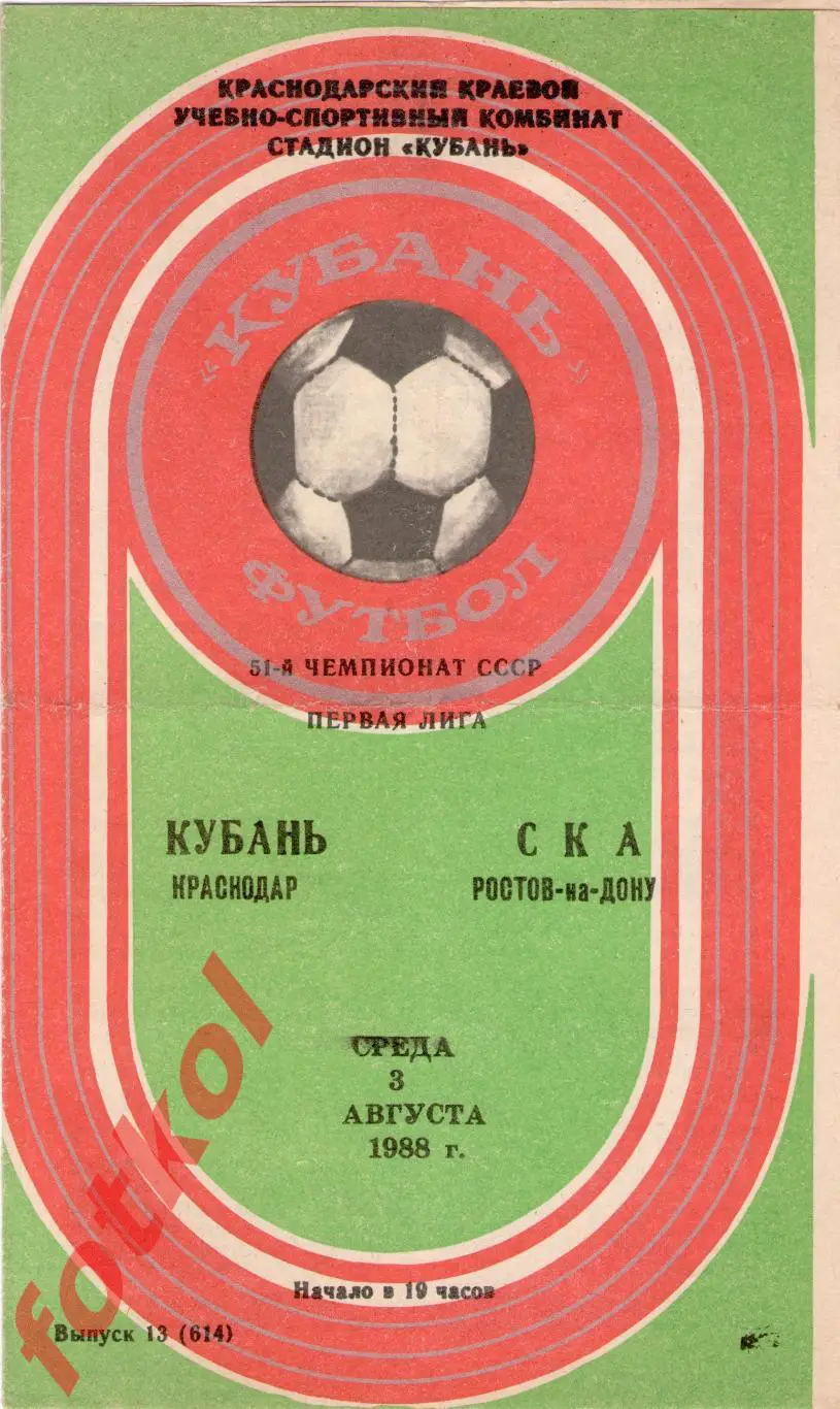 КУБАНЬ Краснодар – СКА Ростов-на-Дону 03.08.1988
