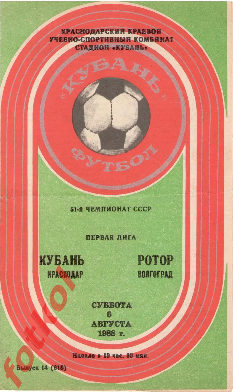 КУБАНЬ Краснодар – РОТОР Волгоград 06.08.1988