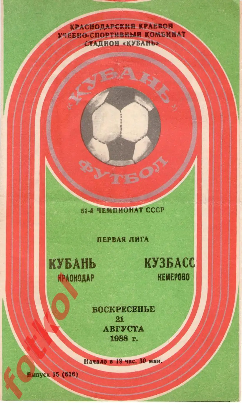 КУБАНЬ Краснодар – КУЗБАСС Кемерово 21.08.1988