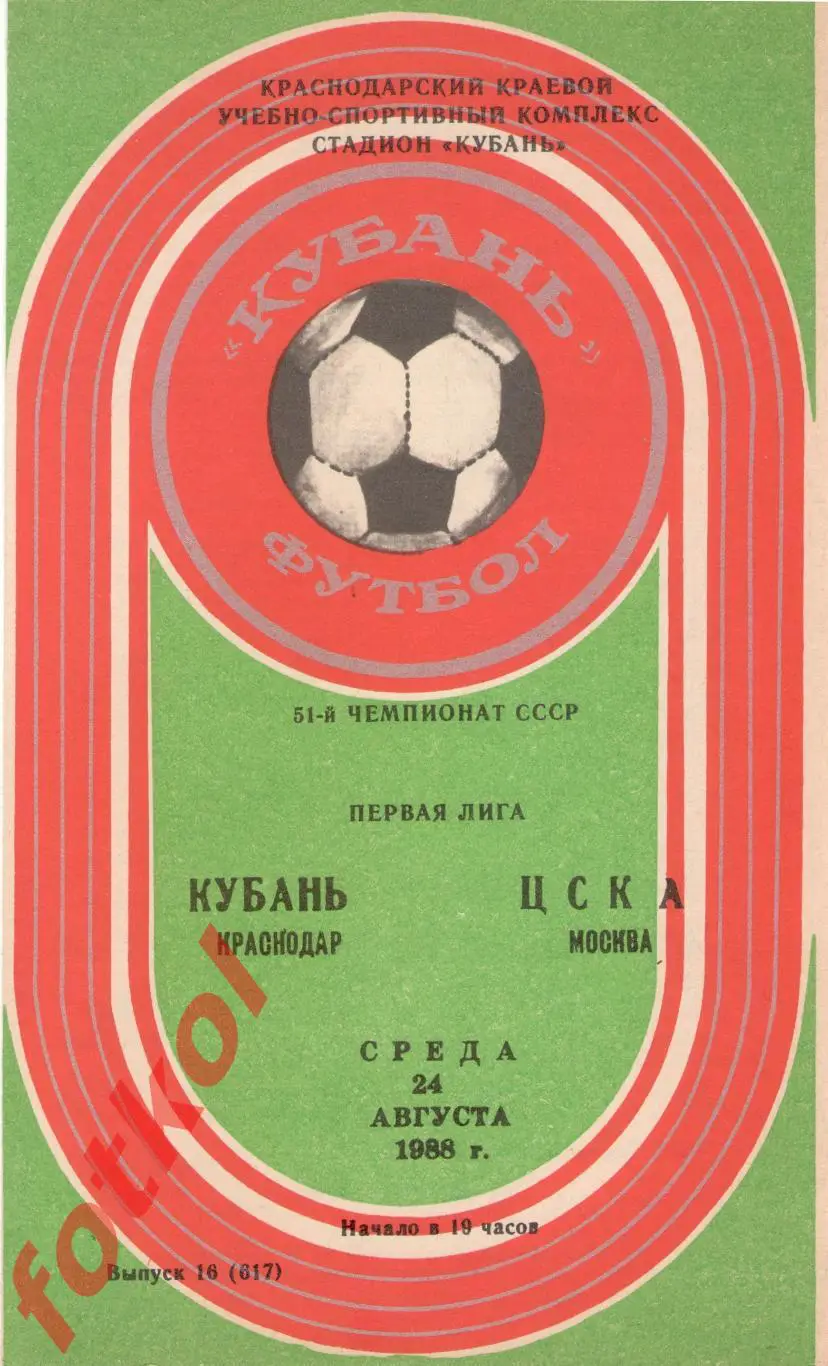 КУБАНЬ Краснодар – ЦСКА Москва 24.08.1988