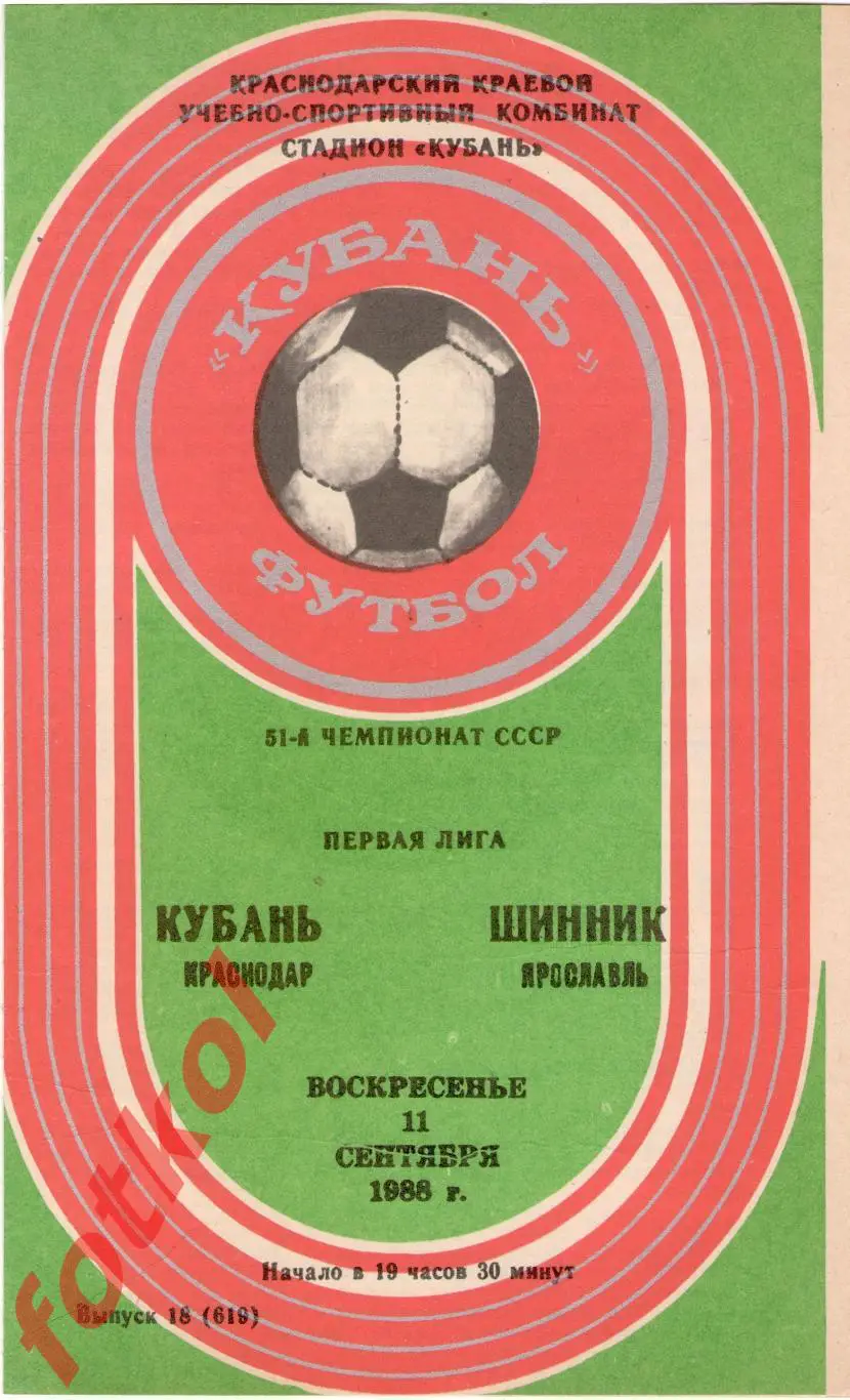 КУБАНЬ Краснодар – ШИННИК Ярославль 11.09.1988