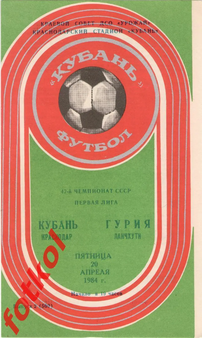 КУБАНЬ Краснодар – ГУРИЯ Ланчхути 26.09.1988