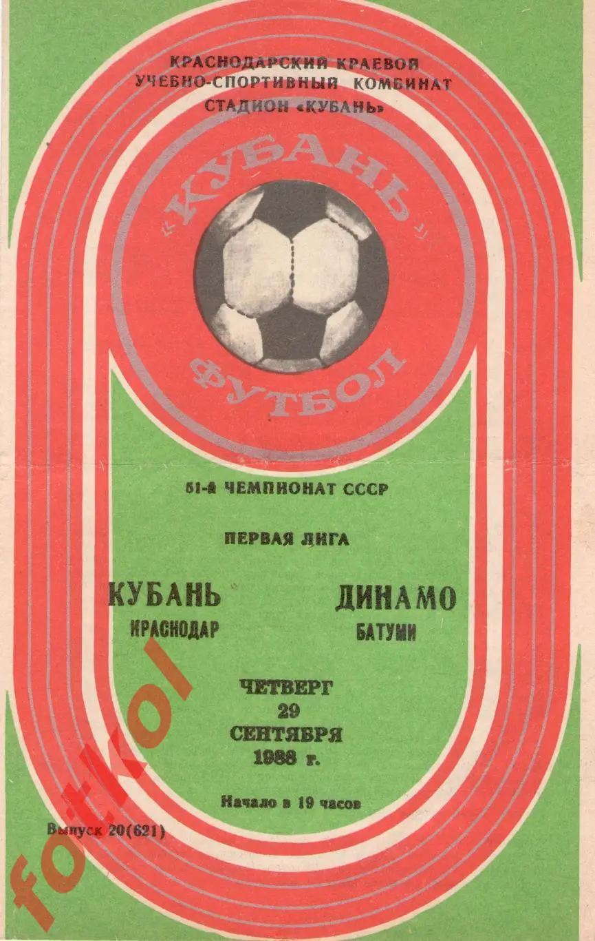 КУБАНЬ Краснодар – ДИНАМО Батуми 29.09.1988