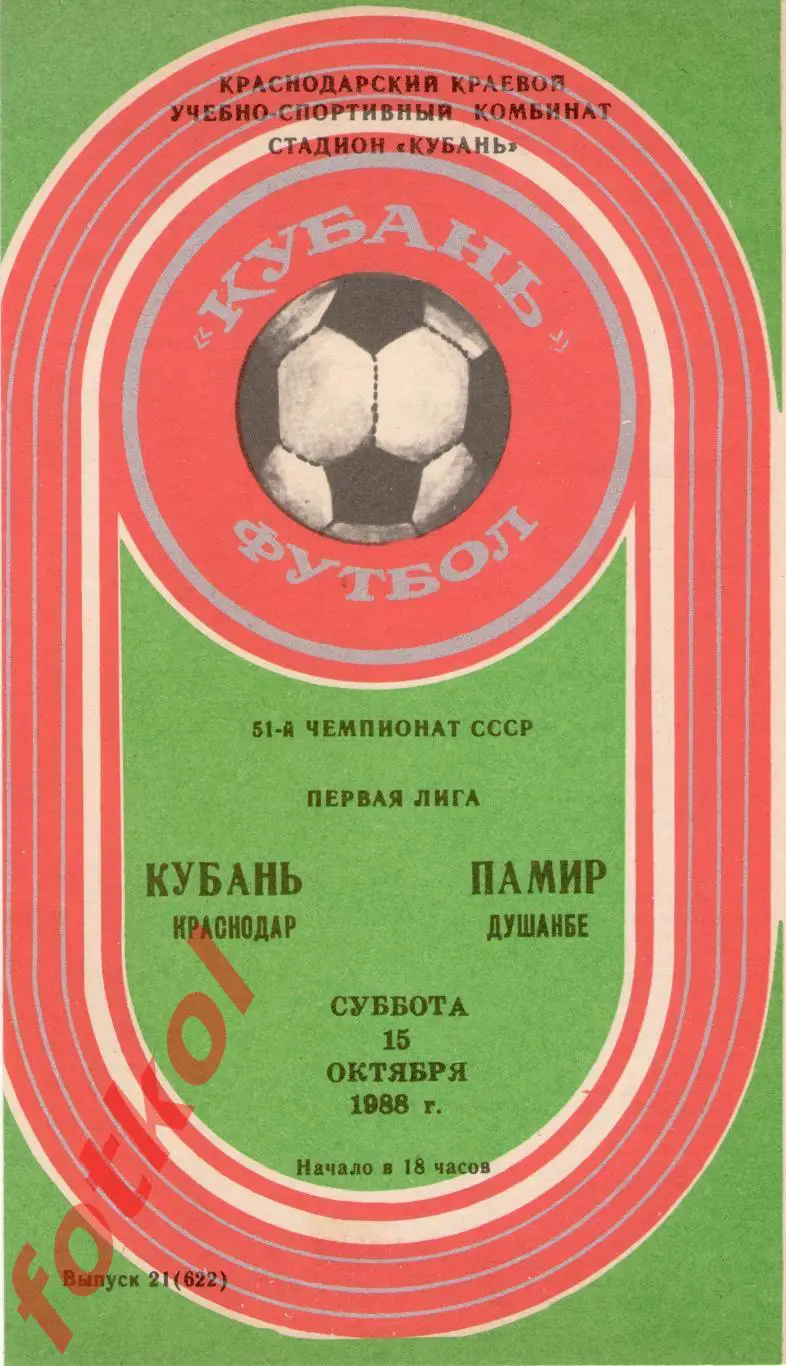 КУБАНЬ Краснодар – ПАМИР Душанбе 15.10.1988