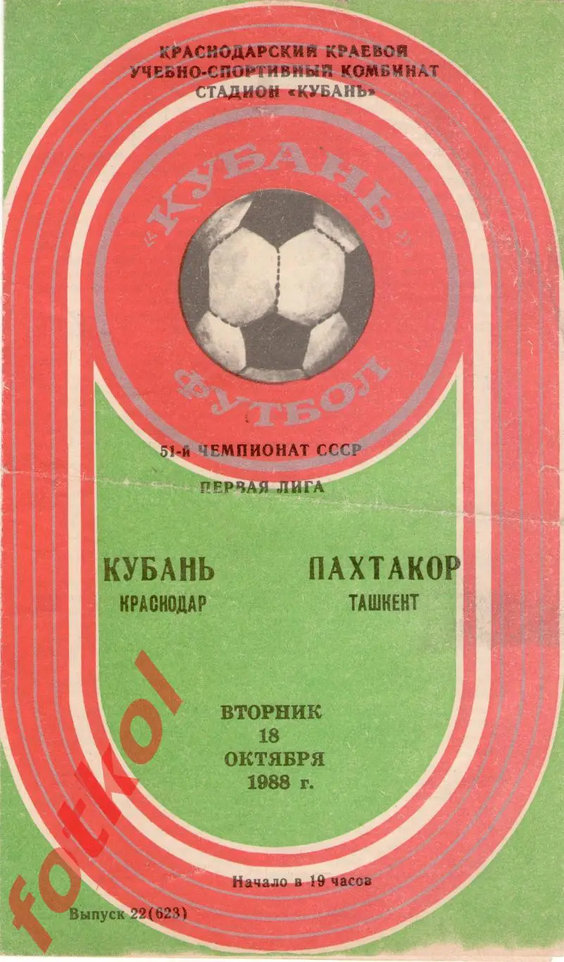 КУБАНЬ Краснодар – ПАХТАКОР Ташкент 18.10.1988