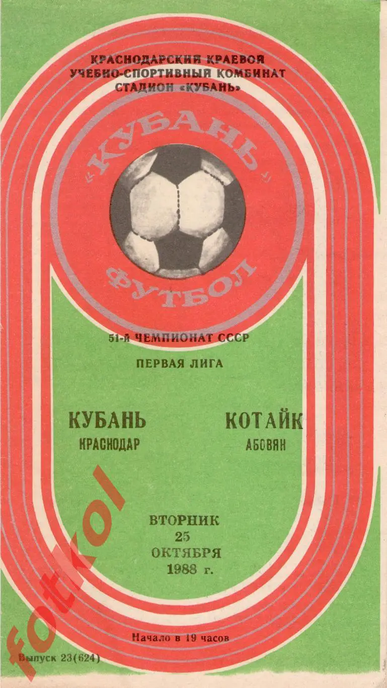 КУБАНЬ Краснодар – КОТАЙК Абовян 25.10.1988