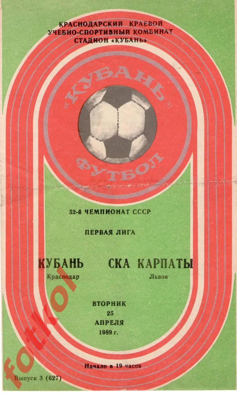 КУБАНЬ Краснодар – СКА КАРПАТЫ Львов 25.04.1989