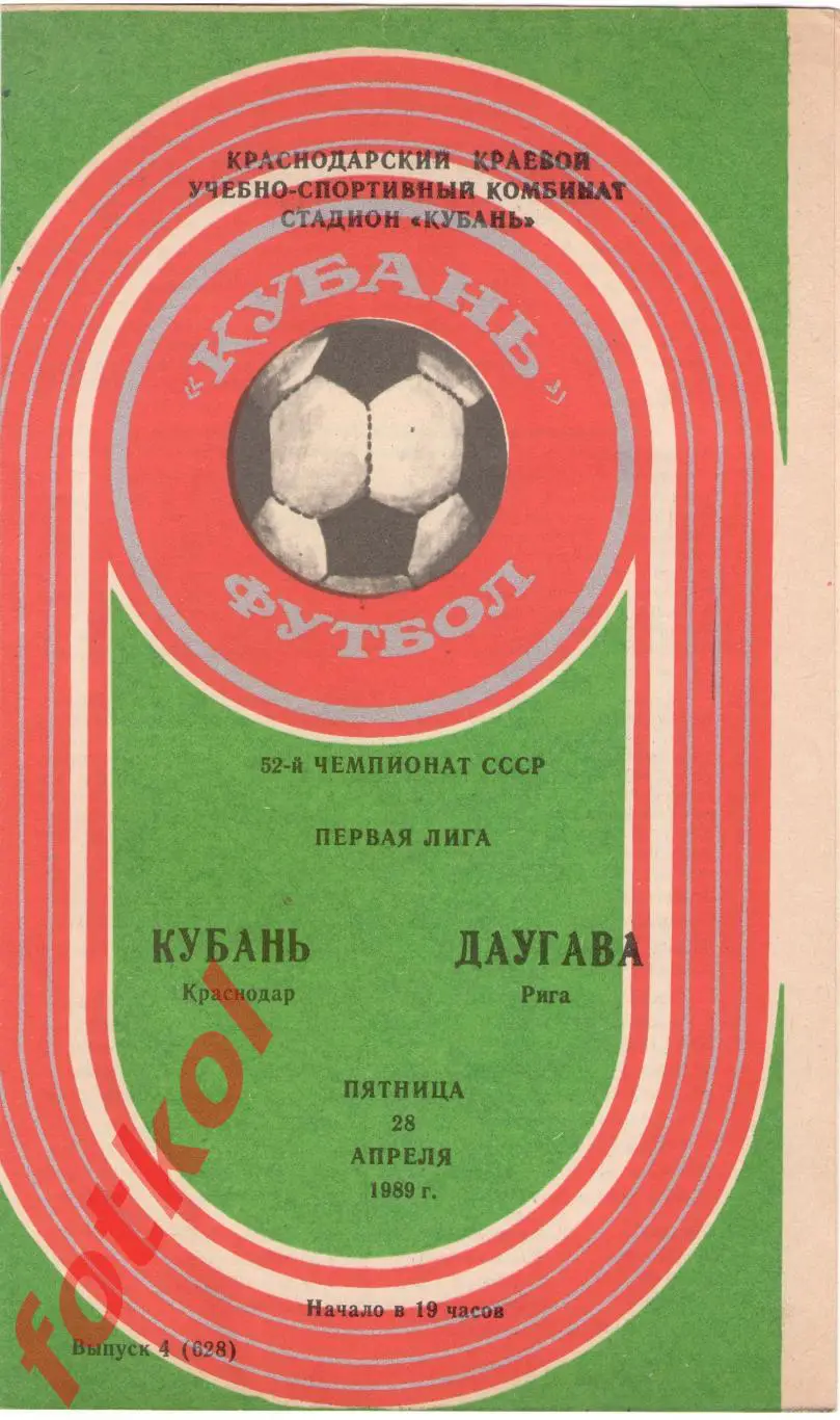 КУБАНЬ Краснодар – ДАУГАВА Рига 28.04.1989