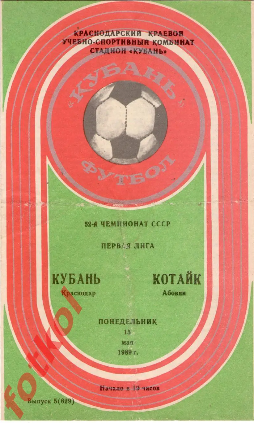 КУБАНЬ Краснодар – КОТАЙК Абовян 15.05.1989