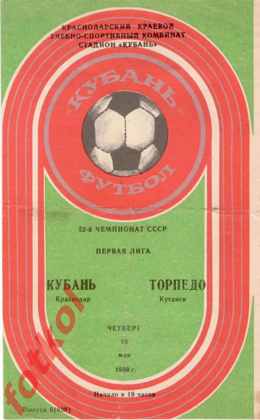 КУБАНЬ Краснодар – ТОРПЕДО Кутаиси 18.05.1989