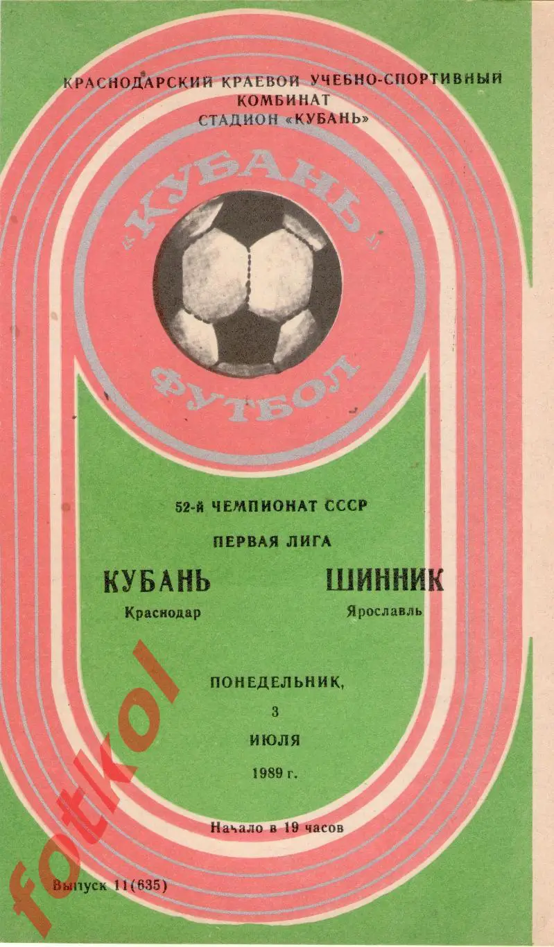 КУБАНЬ Краснодар – ШИННИК Ярославль 03.07.1989