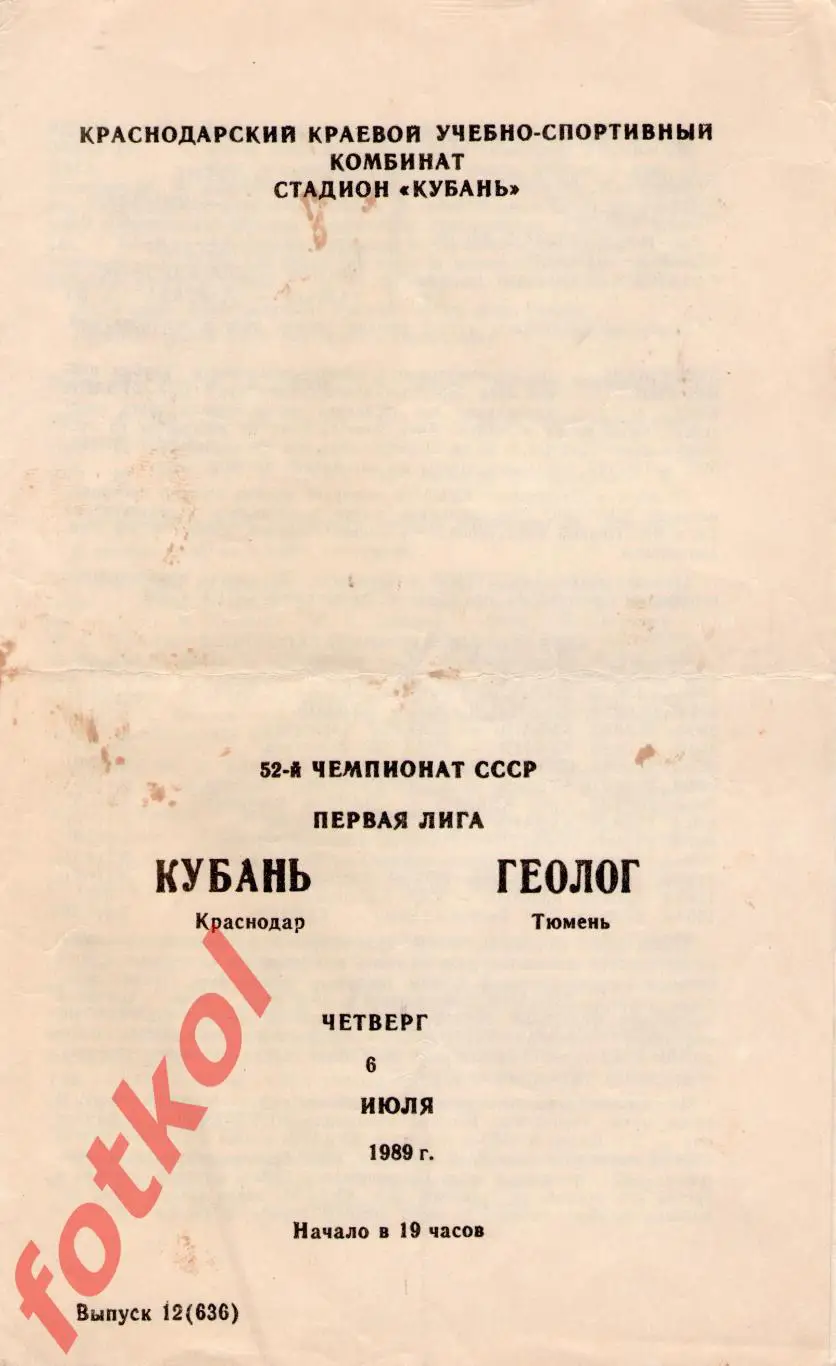 КУБАНЬ Краснодар – ГЕОЛОГ Тюмень 06.07.1989