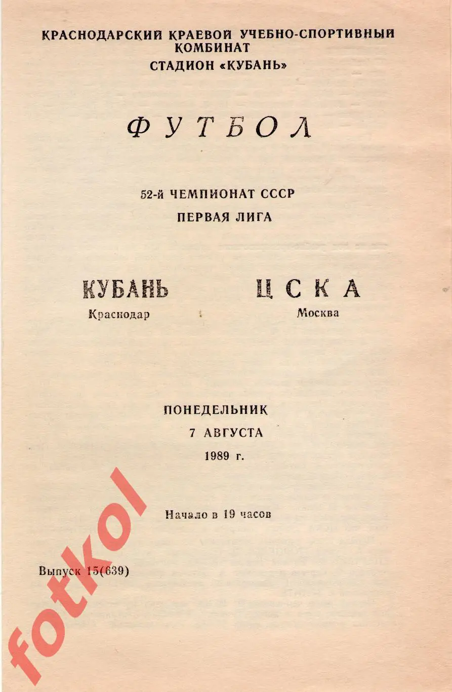 КУБАНЬ Краснодар – ЦСКА Москва 07.08.1989