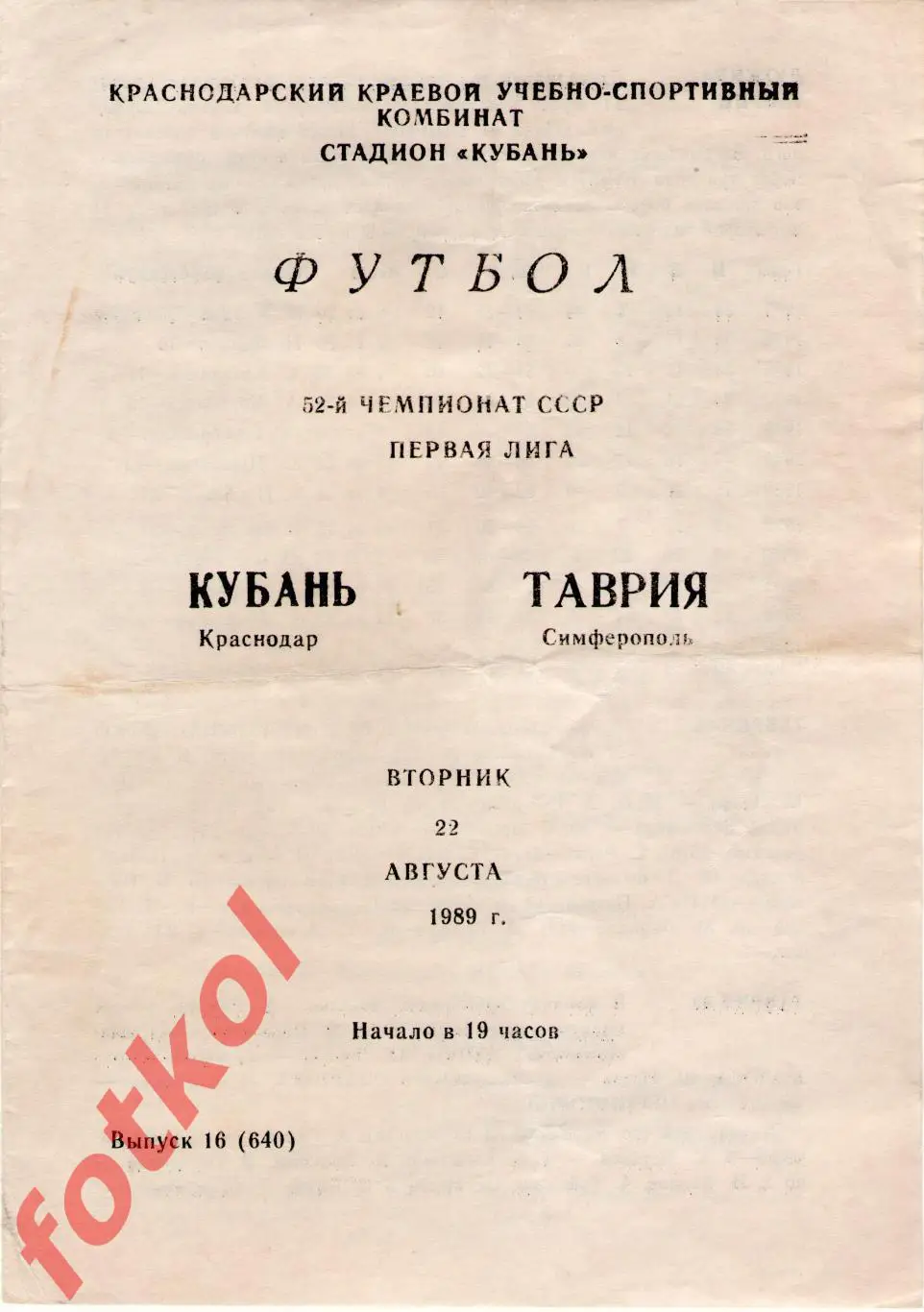 КУБАНЬ Краснодар – ТАВРИЯ Симферополь 22.08.1989