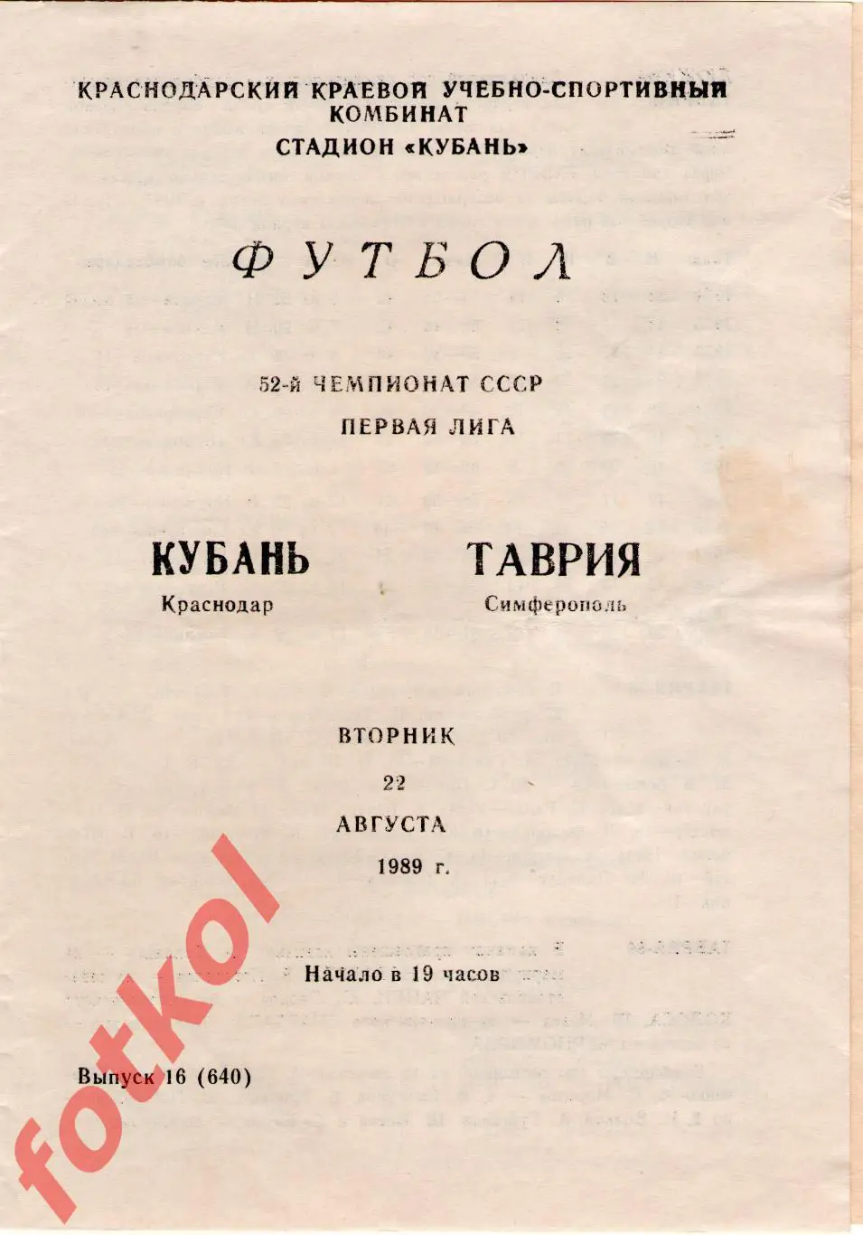 КУБАНЬ Краснодар – ТАВРИЯ Симферополь 22.08.1989