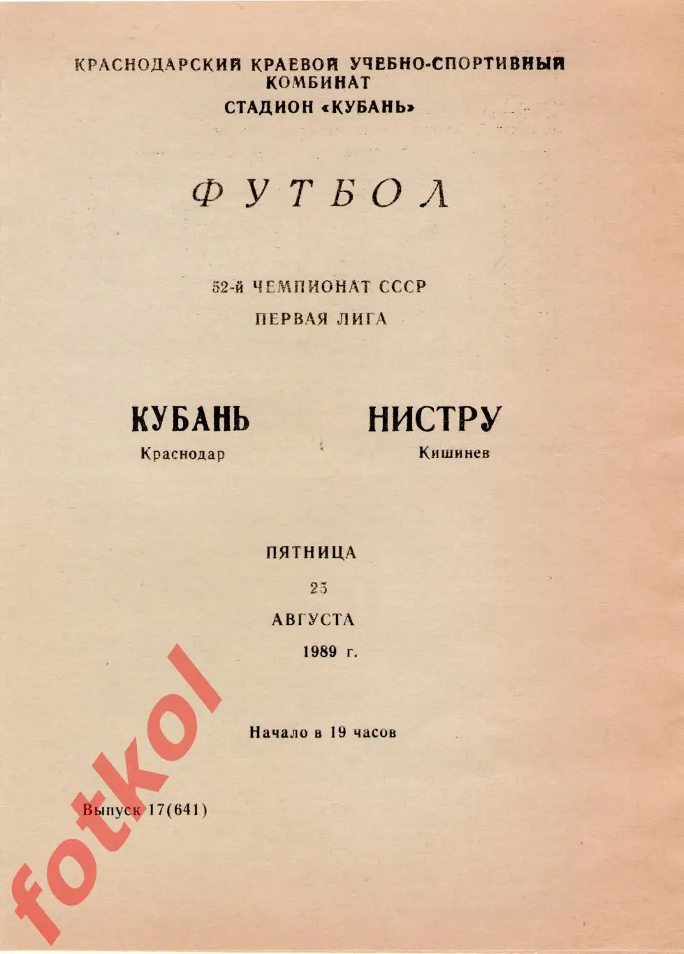 КУБАНЬ Краснодар – НИСТРУ Кишинев 25.08.1989