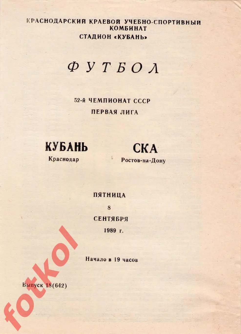 КУБАНЬ Краснодар – СКА Ростов-на-Дону 08.09.1989
