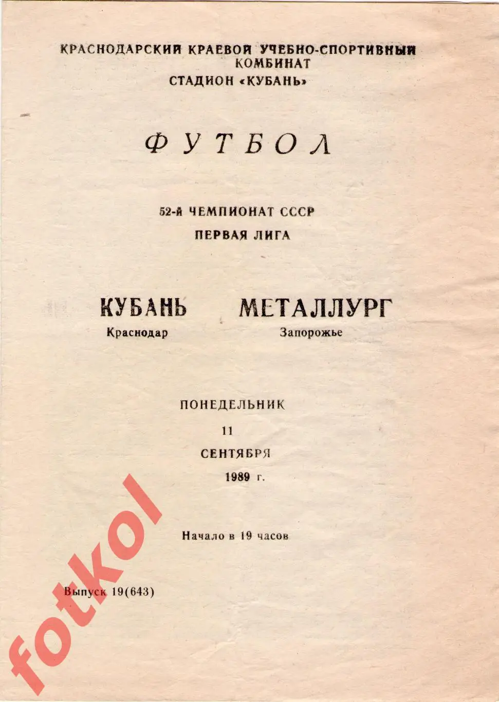 КУБАНЬ Краснодар – МЕТАЛЛУРГ Запорожье 11.09.1989
