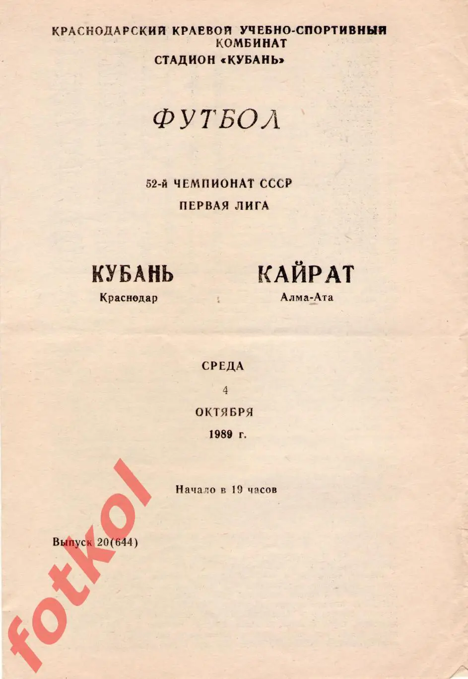 КУБАНЬ Краснодар – КАЙРАТ Алма - Ата 04.10.1989