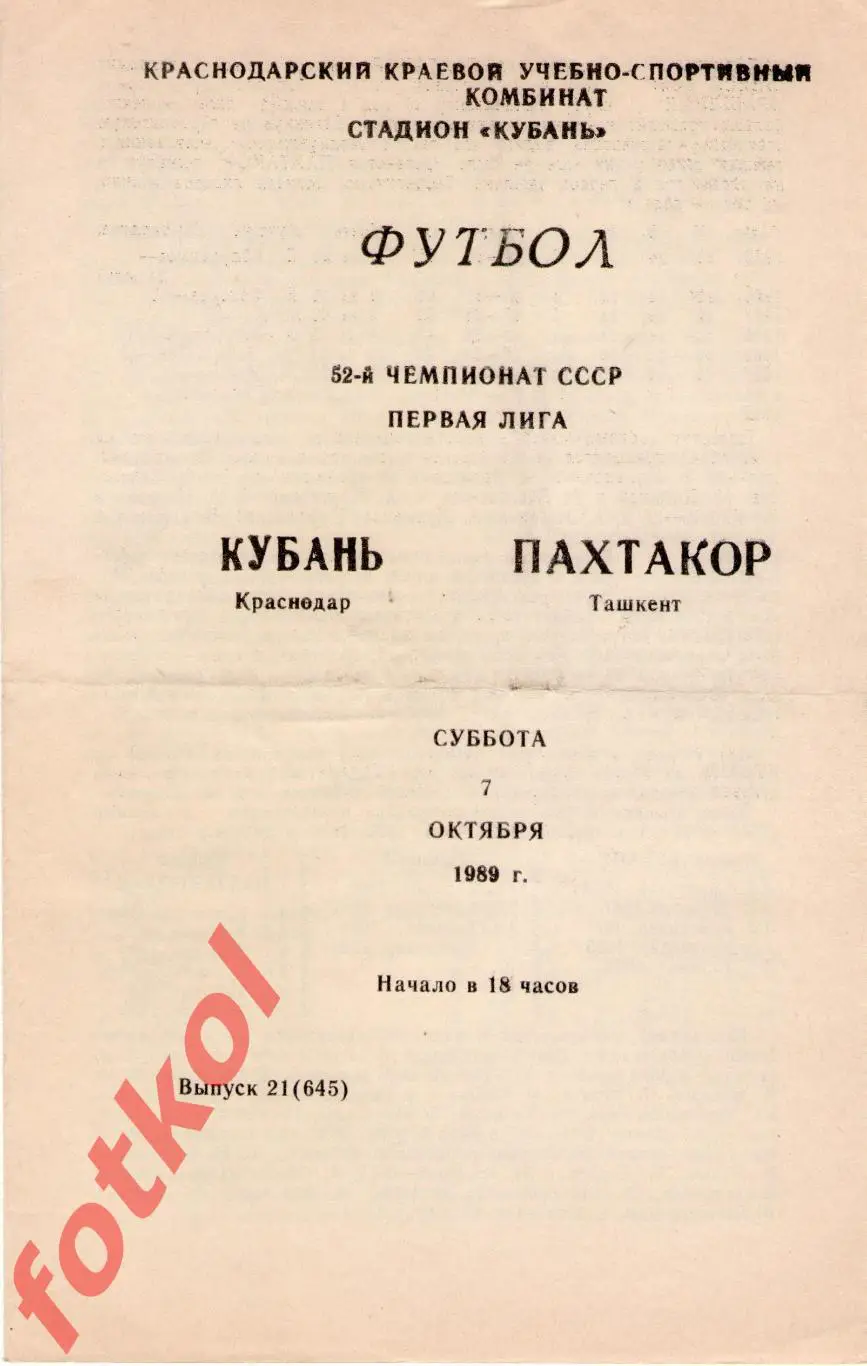 КУБАНЬ Краснодар – ПАХТАКОР Ташкент 07.10.1989