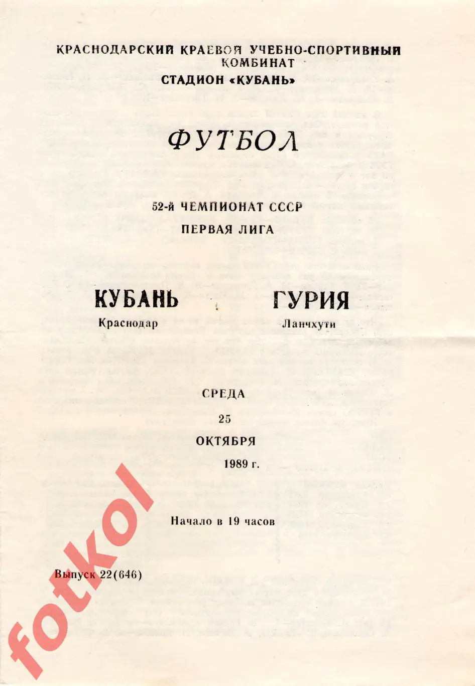 КУБАНЬ Краснодар – ГУРИЯ Ланчхути 25.10.1989